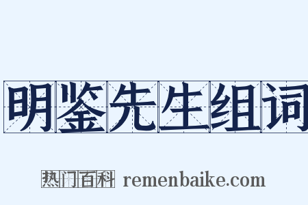 明鉴先生组词是什么意思的图片